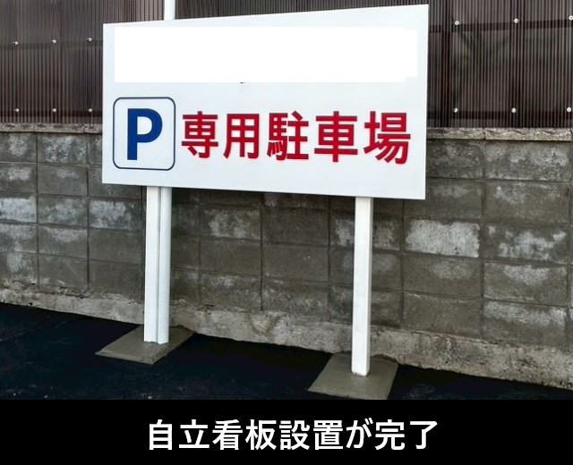 自立看板　施工完了